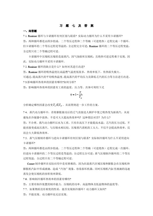 化工热力学 第七章习题答案