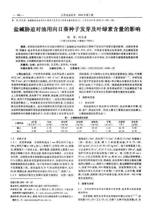 盐碱胁迫对油用向日葵种子发芽及叶绿素含量的影响