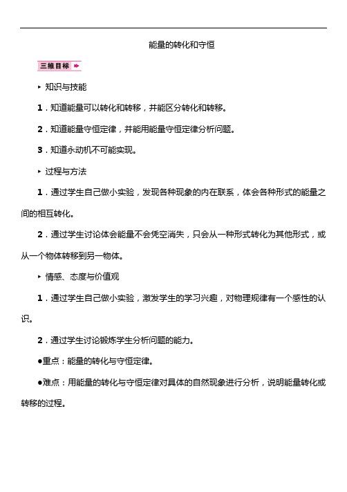 《能量的转化和守恒》教案