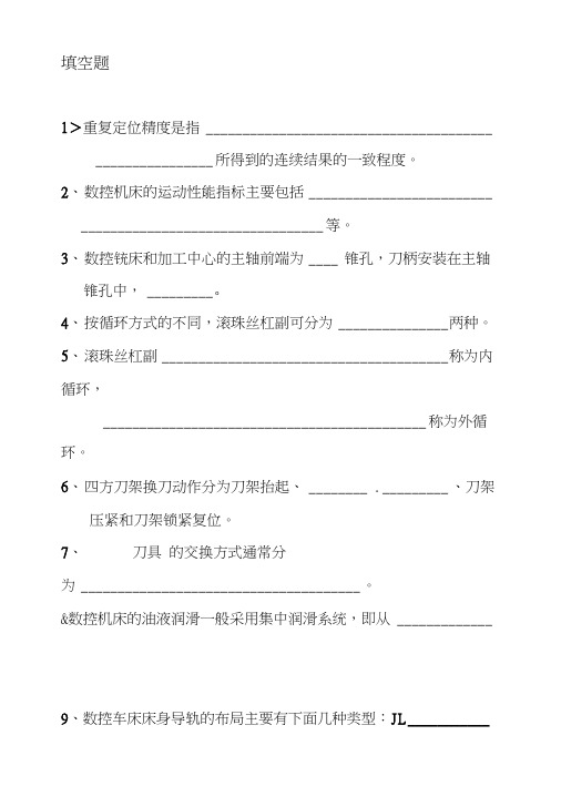 《数控机床》复习.docx
