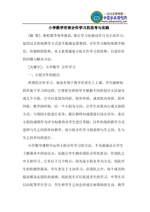 小学数学有效合作学习的思考与实践