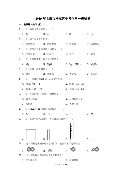 2019年上海市松江区中考化学一模试卷(解析版)
