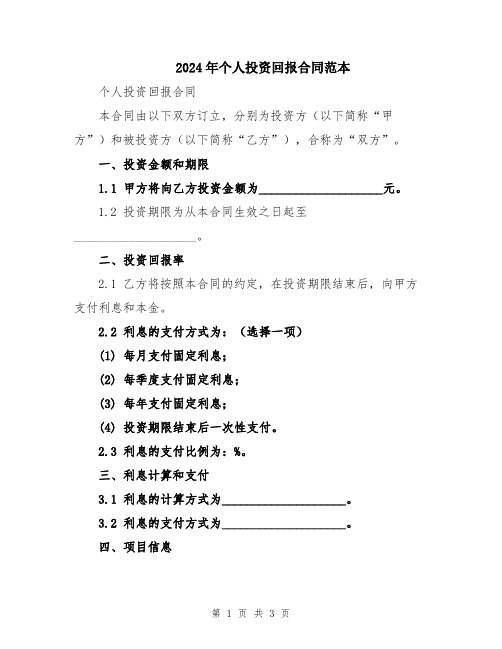 2024年个人投资回报合同范本