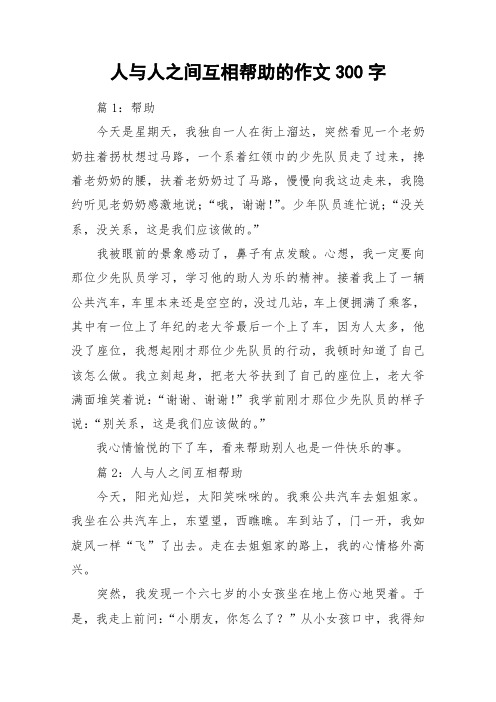人与人之间互相帮助的作文300字_作文