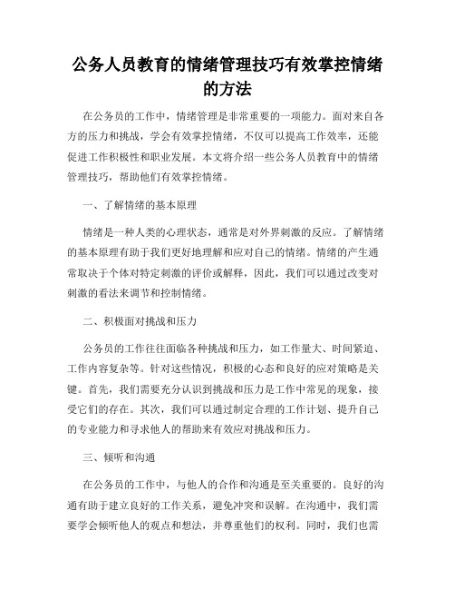 公务人员教育的情绪管理技巧有效掌控情绪的方法