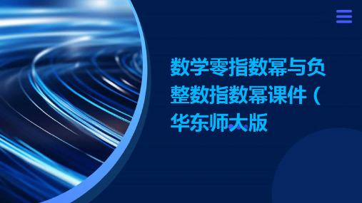 数学零指数幂与负整数指数幂课件华东师大版