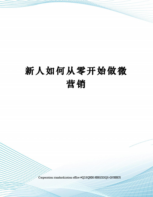 新人如何从零开始做微营销