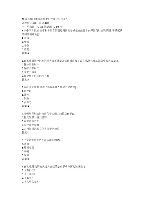 东大20春学期《中国法制史》在线平时作业3参考答案