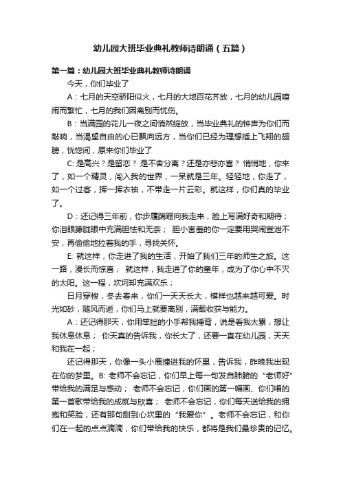 幼儿园大班毕业典礼教师诗朗诵（五篇）