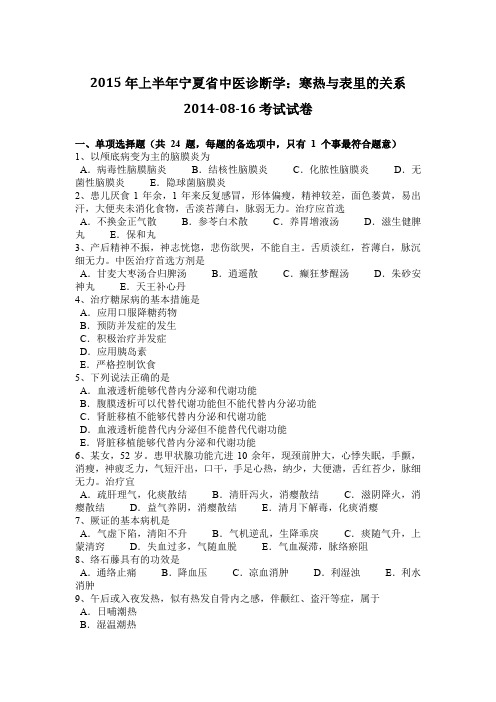 2015年上半年宁夏省中医诊断学：寒热与表里的关系2014-08-16考试试卷