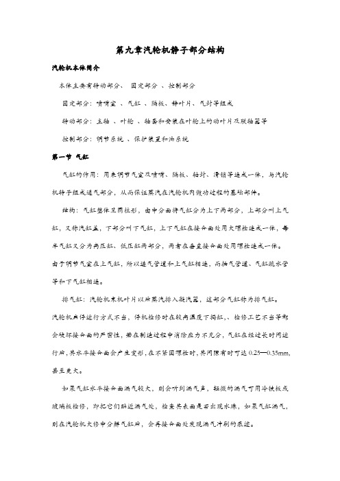 第九章汽轮机静子部分结构