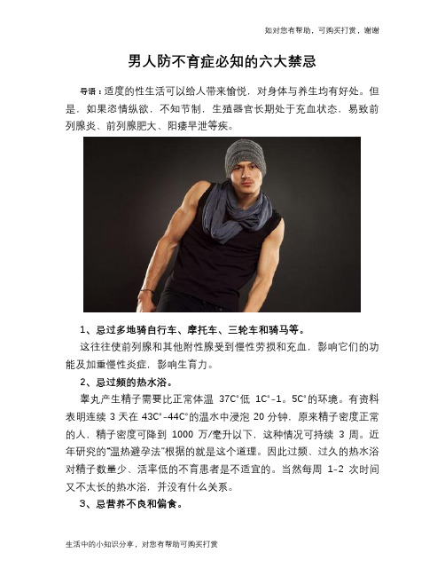 男人防不育症必知的六大禁忌