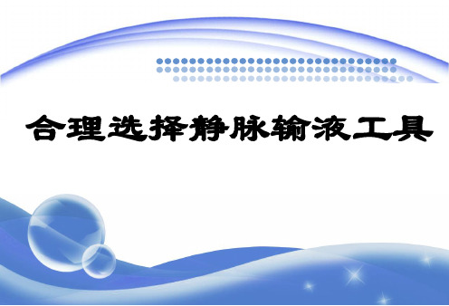 静脉输液工具的合理选择