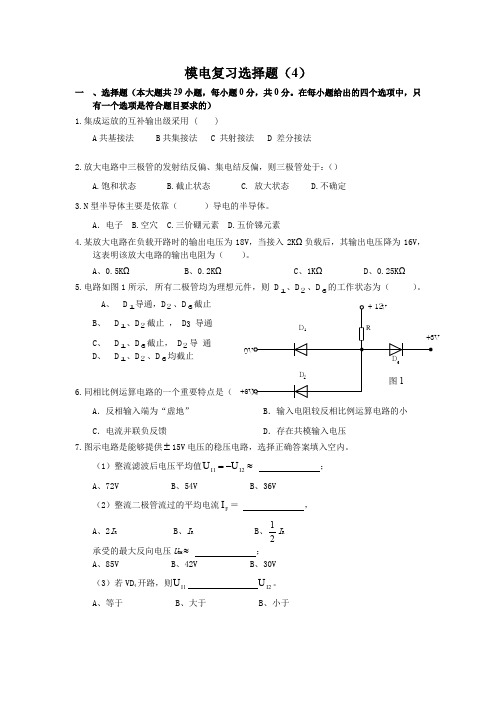 模电复习选择题(4)