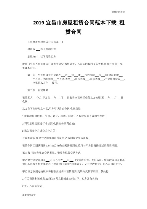 2019宜昌市房屋租赁合同范本租赁合同.doc