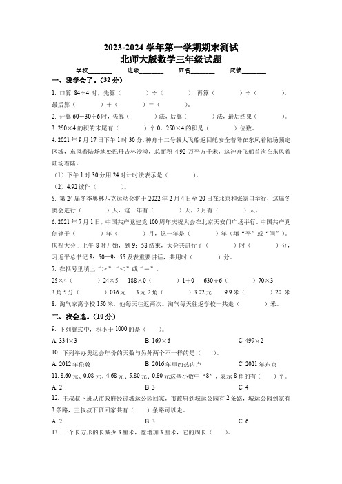 2023-2024学年北师大版数学三年级上册《期末考试卷》含答案解析