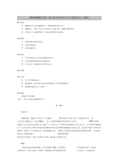 2019-2020年高三语文第5讲语言与文学教案设计人教版
