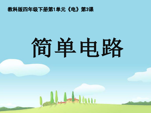 四年级下册科学 课件- 简单电路教科版ppt精美课件