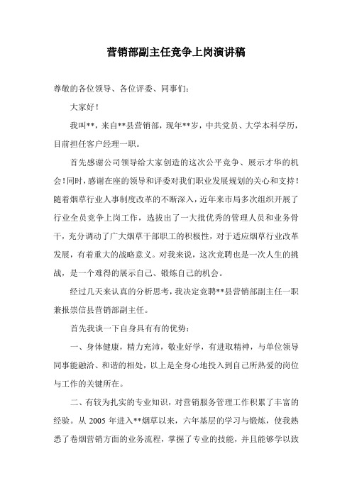 营销部副主任竞争上岗演讲稿： 总结 计划 报告 汇报 合同 方案