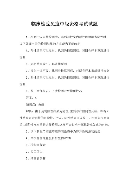 临床检验免疫中级资格考试试题