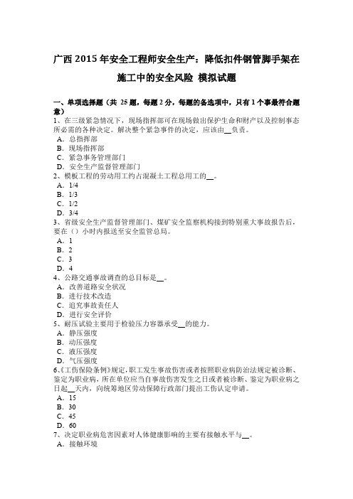 广西2015年安全工程师安全生产：降低扣件钢管脚手架在施工中的安全风险 模拟试题