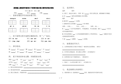 新部编人教版四年级语文下册期末综合能力测考试卷及答案