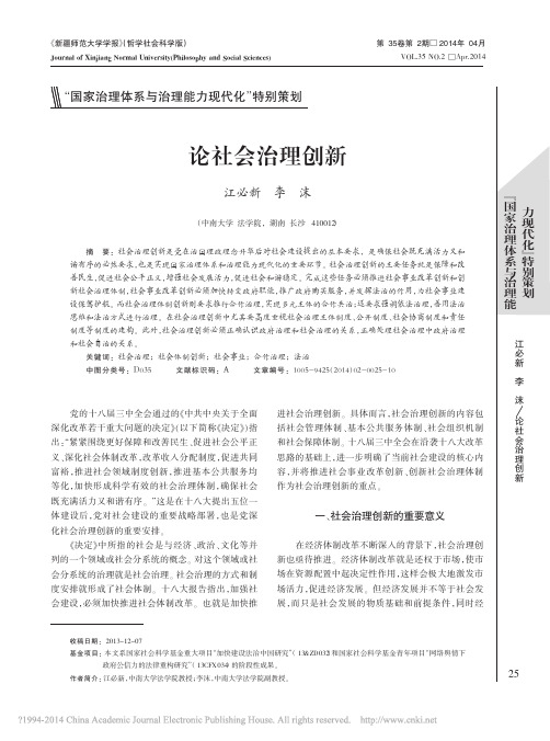 论社会治理创新_江必新