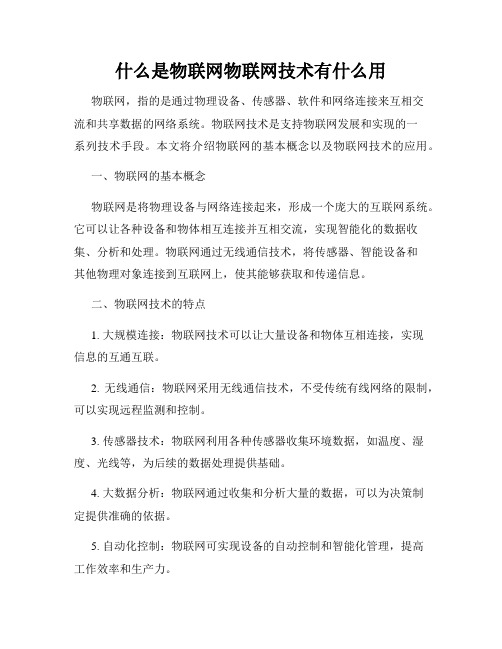 什么是物联网物联网技术有什么用