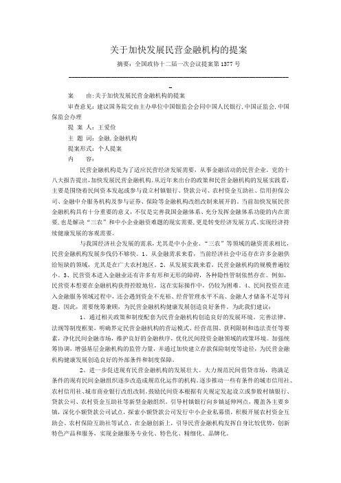 关于加快发展民营金融机构的提案