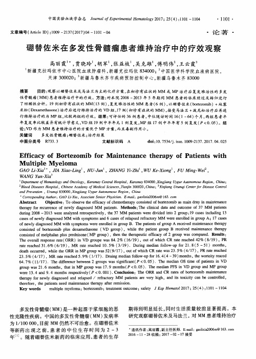 硼替佐米在多发性骨髓瘤患者维持治疗中的疗效观察