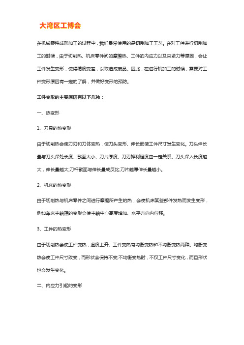 零件加工中工件变形产生的原因