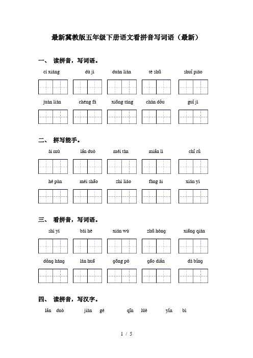 最新冀教版五年级下册语文看拼音写词语(最新)