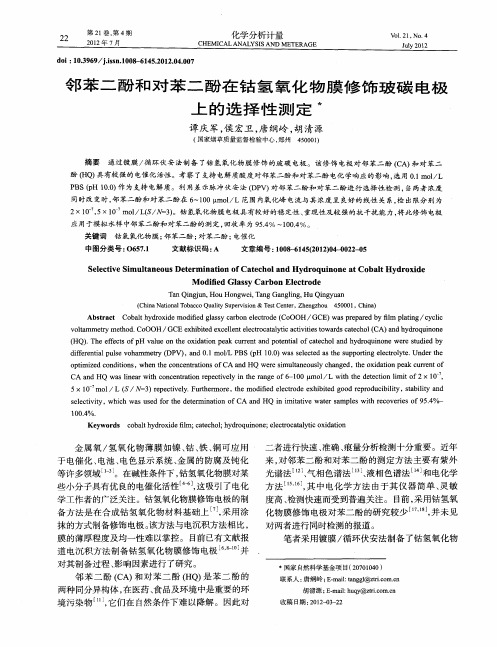邻苯二酚和对苯二酚在钴氢氧化物膜修饰玻碳电极上的选择性测定