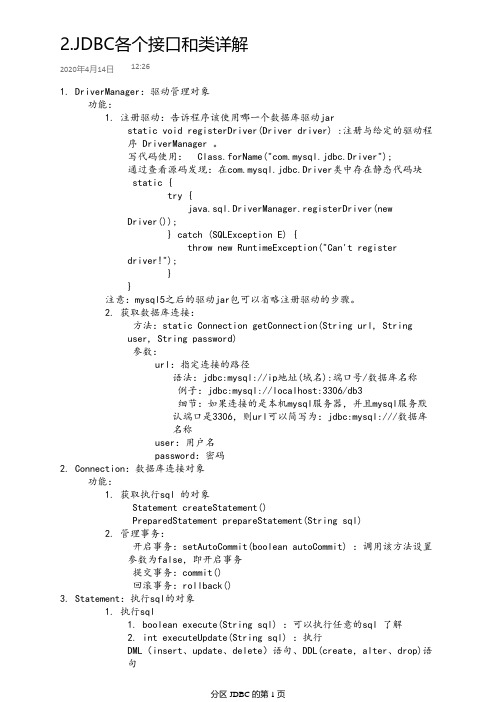 JDBC各个接口和类详解