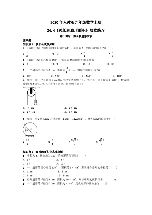 2020年人教版九年级数学上册24.4《弧长和扇形面积》随堂练习(含答案)