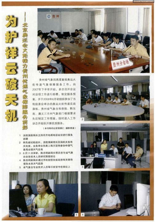 为护祥云破天机——北京奥运会火炬接力贵州传递气象保障服务剪影