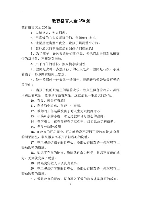 教育格言大全250条