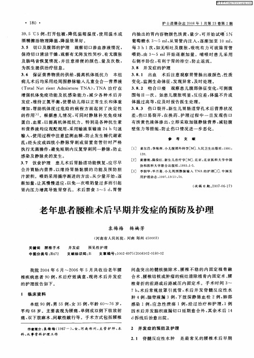 老年患者腰椎术后早期并发症的预防及护理