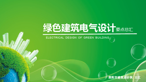 绿色建筑电气设计