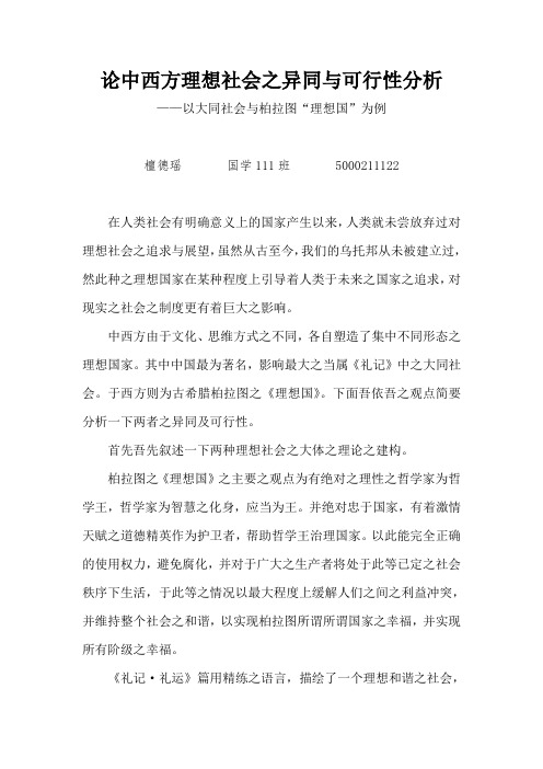 论中西方理想社会之异同与可行性分析