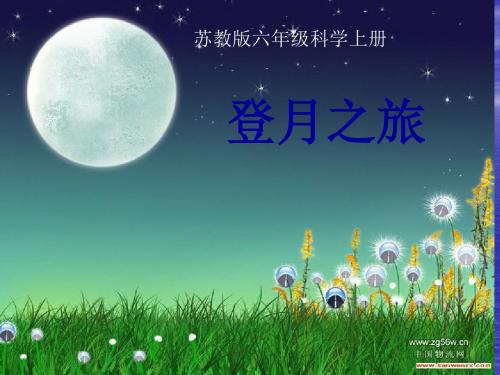 六年级上册科学课件登月之旅 苏教版