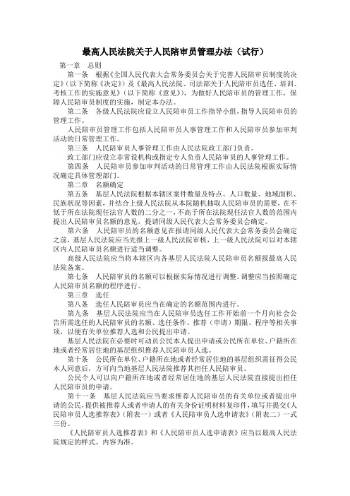 最高人民法院关于人民陪审员管理办法