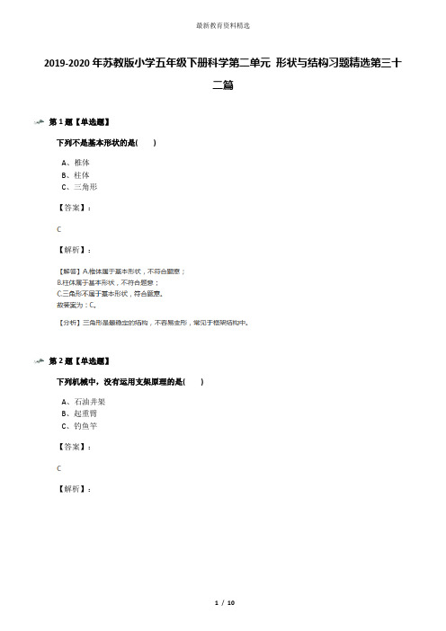2019-2020年苏教版小学五年级下册科学第二单元 形状与结构习题精选第三十二篇