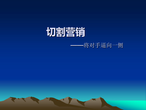 切割营销