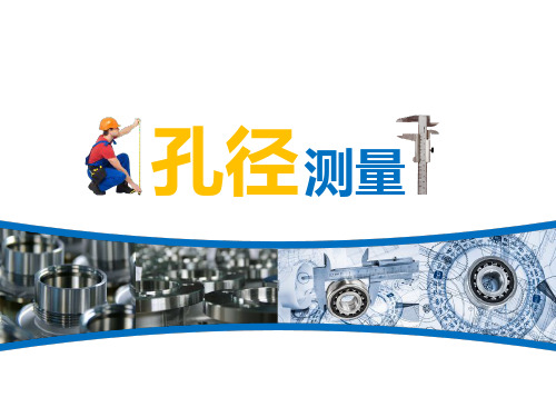 2016年全国创新杯说课大赛机械类一等奖课件：孔径测量说课课件