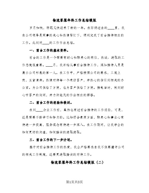 物流客服年终工作总结模版（2篇）
