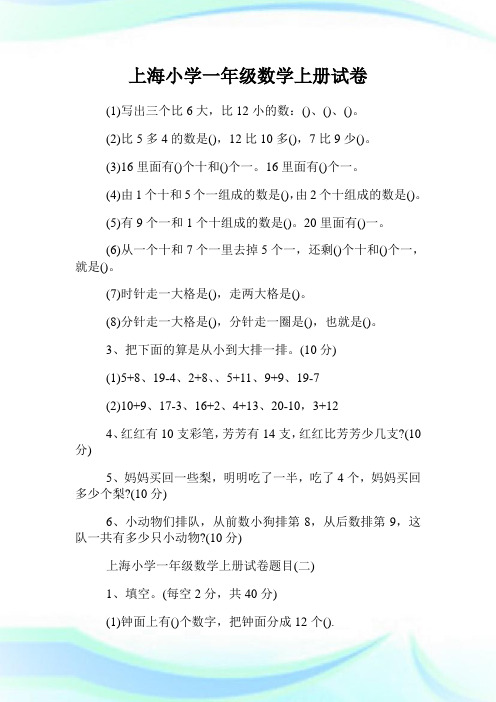 上海小学一年级数学上册试卷.doc