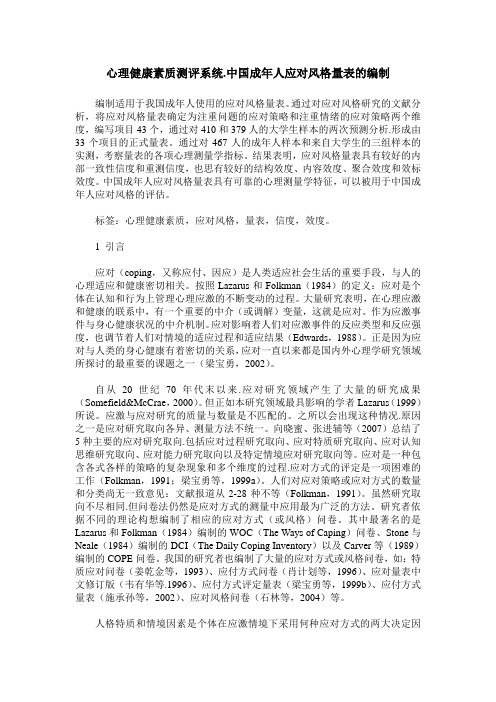 心理健康素质测评系统.中国成年人应对风格量表的编制