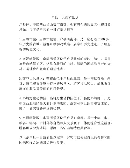 户县一天旅游景点