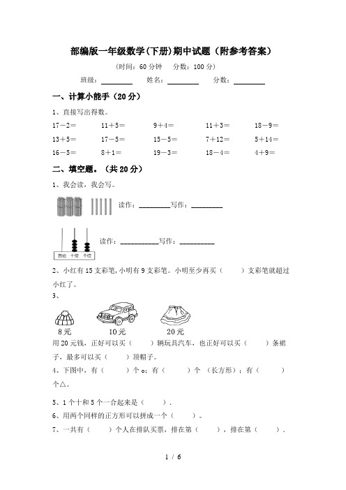 部编版一年级数学(下册)期中试题(附参考答案)